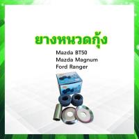 ราคา ยางหนวดกุ้ง Mazda BT50 Magnum Figter Ford Ranger RBI UB39 34 136 S ชุดยางหนวดกุ้ง (18927399172)