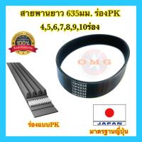 ราคา สายพาน ร่องPK ยาว635มิล ร่อง4PK 5PK 6PK 7PK 8PK 9PK 10PK สินค้าคุณภาพ มาตรฐานญี่ปุ่น อย่างดี100 (20091880832)