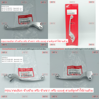 ราคา มือเบรค แท้ศูนย์ CLICK110 รุ่นคาร์บู HONDA CLICK 110 ฮอนด้า คลิก110 LEVER ก้านเบรค เบรคมือ (9685770105)