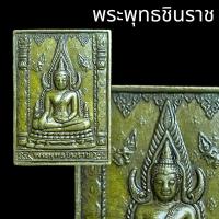 ราคา หลวงพ่อพระพุทธชินราช ด้านหลังพระนเรศวร หลั่งทักษิโณทก เนื้อทองเหลืองรมซาติน รุ่น100ปี พิษณุโลกพิทยาคม ขนาด 3 5 เซนติเมตร (18170307367)