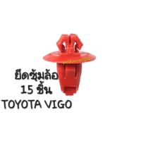 ราคา กิ๊บซุ้มล้อวีโก้ แพ็ค 15 ชิ้น TOYOTA VIGO แดง หมุด กิ๊บ บังฝุ่นล้อ ซุ้มล้อ กิ๊บโป่งล้อวีโก้ ทำด้วยพลาสติก ABS หมุดพลาสติกยึดกระจังหน้า กันชน (19742683110)