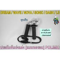 ราคา ประกับคันเร่งแต่ง แบบทดรอบ POLIMIC สำหรับ WAVE DREAM SONIC DASH LS NOVA พร้อมปลอกมือ แฮนด์ และสายคันเร่งยาว 1 30 เมตร (19352787002)
