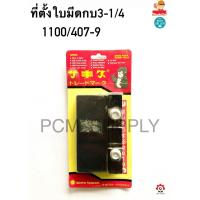 ราคา ที่ตั้งใบมีด 3 1 4 กบไสไม้ MAKITA รุ่น 1100 1900B MAKTEC รุ่น MT110x MT190 (20332654831)