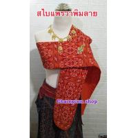 ราคา ผ้าสไบ ลายแพรวากาฬสินธุ์ ลายแพรวาพิมลาย ผ้าเบี่ยง สะไบชุดไทย สไบชุดพื้นเมือง (21430790732)