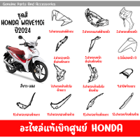 ราคา ชุดสี HONDA WAVE110I ปี2024 สีขาว แดง ของแท้เบิกศูนย์ทุกชิ้น (19922485338)