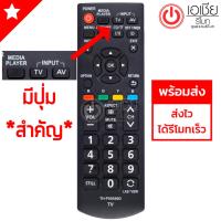ราคา รีโมททีวี พานาโซนิค Panasonic ดูรูปทรงรีโมทให้เหมือนตัวเดิม จะใช้ได้สมบูรณ์100 กดได้ทุกปุ่มจริง รุ่น P50S60D (508532377)