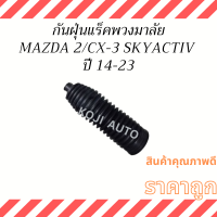 ราคา กันฝุ่นแร็คพวงมาลัย MAZDA 2 CX 3 SKYACTIV ปี 14 23 (19160759647)