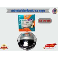 ราคา ฝาปิดถังน้ำมันเชื้อเพลิง ET RT คูโบต้า ของแท้ 100 ฝาปิดถังน้ำมัน (19692004151)