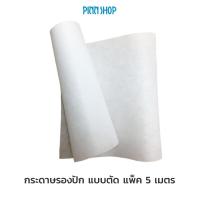 ราคา กระดาษรองปัก แบบตัด แพ็ค 5 เมตร (21480406735)
