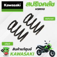ราคา สปริงคลัช แท้ศูนย์ Kawasaki KSR110 (19661650338)