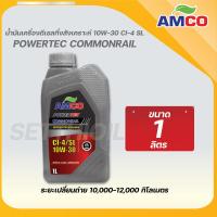 ราคา AMCO น้ำมันเครื่องดีเซล 10W 30 (14319045405)