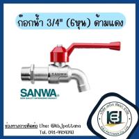 ราคา ก๊อกบอลด้ามแดง 1 2 นิ้ว 4หุน และ 3 4 นิ้ว 6หุน ก๊อกน้ำ SANWA 1กล่องมี10ตัว (21431306296)