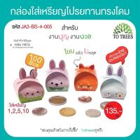 ราคา Totrees กล่องใส่เหรียญโปรยทานทรงปิ่นโต กล่องใส่เหรียญ กล่องใส่เหรียญ เหรียญโปรยทาน พับง่าย 1 ชุดมี 2 ลาย บรรจุ 100 ชิ้น ชุด รหัส JA3 BS 9 (21081737475)