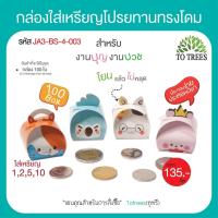 ราคา Totrees กล่องใส่เหรียญโปรยทานทรงปิ่นโต กล่องใส่เหรียญ กล่องใส่เหรียญ เหรียญโปรยทาน พับง่าย 1 ชุดมี 2 ลาย บรรจุ 100 ชิ้น ชุด รหัส JA3 BS 9 (21081737473)