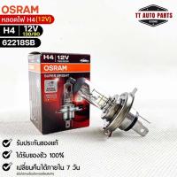 ราคา หลอดไฟ Osram H4 12V 130 90W จำนวน 1 หลอด Osram 62218SB แท้100 (19052245027)
