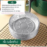 ราคา ถาดฟอย์ล แพ็ค 10 ใบ ขนาด 6 นิ้ว 7 นิ้ว 8 นิ้ว แบบใช้แล้วทิ้ง สำหรับหม้อทอด เตาอบ ถ้วยฟอย์ล ถาดฟอยล์ แผ่นรองอบหม้อทอด (21431677862)
