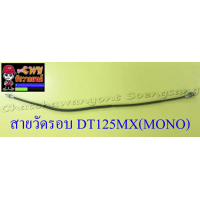 ราคา สายวัดรอบ DT125MX MONO 13480 (15541703275)