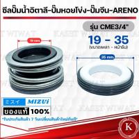 ราคา แมคคานิคอลซีลซีลปั้มน้ํา แมคซีล Mechanical Seal รุ่น CME1นิ้ว CME1 4นิ้ว CME3 4นิ้ว CME5 8นิ้วนิ้ว งานเซรามิค (21493832512)