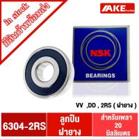 ราคา ลูกปืน NSK ฝายาง เบอร์ 6300 6301 6302 6303 6304 6305 6306 6307 6308 2RS DD VV ลูกปืนรอบจัด ฝายาง 2 ข้าง 1ชิ้น โดย AKE (15069454457)