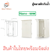 ราคา NANO ตู้กันน้ำ nano ตู้พลาสติกกันน้ำ ตู้คอลโทรลกันน้ำ ตู้กันน้ำมีหลังคา NANO 101W 102W (21481067798)