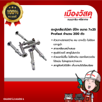 ราคา Profast ตะปูเกลียวไม้ฝาปลายสว่านมีปีก ขนาด 7x25 หัวจม 200 กล่อง By เมืองวัสดุ (21420144215)