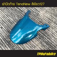 ราคา ปิดท้าย ฝาปิดท้ายเบาะ ฝาปิดท้าย TenaNew Tenaตัวใหม่ เทน่าตัวใหม่ สีเขียว เขียวหัวเป็ด เขียว127 เฟรมรถ กรอบรถ ชุดสี (3927250972)