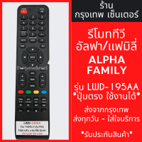 ราคา รีโมททีวี Alpha Family อัลฟ่า และ แฟมิลี่ รุ่น LWD 195AA ใช้แทนตัวเดิมได้ ไม่ต้องตั้งค่า มีพร้อมส่งตลอด ส่งทุกวัน (21382193277)