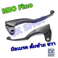ราคา มือเบรค ซ้าย และ ขวา ดิส และ ดั้ม MIO FINO ตัวเก่า เดิม ติดรถ เกรดดี งาน สวย (12501487188)