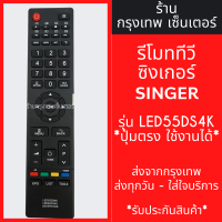ราคา รีโมททีวี ซิงเกอร์ SINGER รูปทรงแบบนี้ ใช้ได้เลย รุ่น LED55DS4K ใช้แทนตัวเดิมได้ ไม่ต้องตั้งค่า มีพร้อมส่งตลอด ส่งทุกวัน (21395912327)