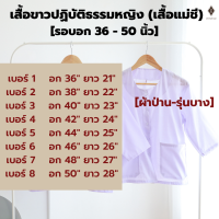 ราคา เสื้อแม่ชี เสื้อปฏิบัติธรรมหญิง แขน 3 ส่วน ขาวโอโม่ ผ้าป่าน รุ่นบาง ผ้าโทเร รุ่นหนา ใส่ไปวัด ทำบุญ นั่งสมาธิ รอบอก 36 50 นิ้ว (21409529846)