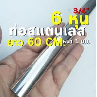 ราคา ท่อสแตนเลส 6 หุน 3 4 หรือ 19 05 มิล แป๊บสแตนเลส stainless 304 หนา 1 มิล (16883090631)