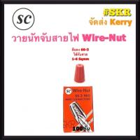 ราคา วายนัท Wire Nut SC จับสายไฟ ตัวต่อสาย ส้ม33 3 เหลือง44 3 แดง66 3 เทา99 3 Connector wire connector ราคากล่อง (9894095532)