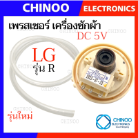 ราคา R เพรสเชอร์ LG เครื่องซักผ้า DC 5V ระดับน้ำ เเอลจี เพรชเชอร์ สวิทซ์ เพรสเซอร์ (21106399659)