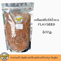 ราคา เมล็ดแฟลกซ์สีนำ้ตาลดิบ มี 3 ขนาดไซด์ 100g 200g 500g (20707162928)