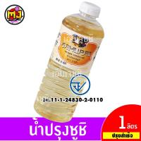 ราคา น้ำ ส้มปรุงรสซูชิ ซามูไร ขวด 1 ลิตร Sushi Vinegar (2063952135)