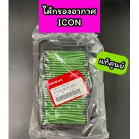 ราคา ไส้กรองอากาศ แท้ศูนย์ ICON ไอคอน 17210 KVY 900 (18993310037)