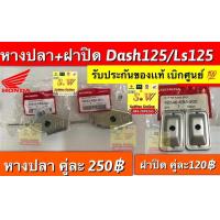 ราคา หางปลาตั้งโซ่ dash125Ls125ใส่ได้ทั้งรุ่นเก่าเเละใหม่ มีให้เลือก2เกรด เเท้ศูนย์ เเละเทียม ให้เลือก (10733593196)