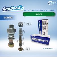ราคา น็อตล้อ ISUZU FRR 6 น็อต หน้า หลัง ราคาต่อ 1 ชุด 6 ชุด ล้อ มี ซ้าย ขวา (21273390054)