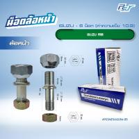 ราคา น็อตล้อ ISUZU FRR 6 น็อต หน้า หลัง ราคาต่อ 1 ชุด 6 ชุด ล้อ มี ซ้าย ขวา (21273390053)