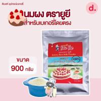 ราคา You Yee นมผง ตรายูยี สำหรับเบเกอรี่โดยตรง น้ำหนัก 900กรัม (10124022487)