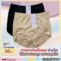 ราคา รหัส SUXZF5111 Sabina กางเกงชั้นใน เก็บพุง รุ่น Panty Zone รหัส SUXZF5111BK สีดำ SUXZF5111C3 สีเนื้อ HU (21414326475)