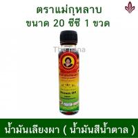 ราคา น้ำมันเลียงผา แม่กุหลาบ ของแท้ 100 น้ำมันเลียงผา (21408853868)