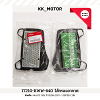ราคา ไส้กรองอากาศ 17210 KWW 640 WAVE 110i ปี 2009 2017 SUPER CUB ของแท้เบิกศูนย์100 (20263254055)