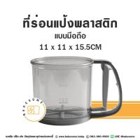ราคา ที่ร่อนแป้ง กระบอกร่อนแป้ง กระป๋องร่อนแป้ง ตะแกรงร่อนแป้ง (21414666031)