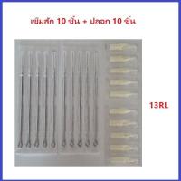 ราคา แทททู เดินเส้น เบอร์ 3 5 7 9 11 13 15RL เข็มโค้ง เบอร์ 5 7 9 11 13 15RM เข็มลงเงา เบอร์ 9 11 13 15M1 เบอร์ที่เลือก 10 ชิ้น ปลอก 10 ชิ้น (17225678745)