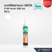 ราคา SISTA อะคริลิคยาแนว F130 F130W สีดำ สีขาว สีเมเปิ้ล สีน้ำตาล สีเชอรี่ สีเทา สีโอ๊ค ขนาด 300 มล (16441567380)