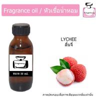 ราคา หัวน้ำหอม กลิ่น ลิ้นจี่ Lychee (9362937884)