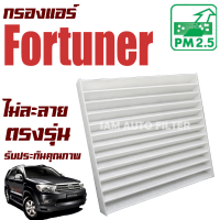 ราคา กรองแอร์ Toyota Fortuner ปี 2005 2014 โตโยต้า ฟอร์จูนเนอร์ ฟอจูนเน่อ ฟอร์จูนเนอ ฟอจูนเนอ ฟอร์จูนเน่อ (9397382688)