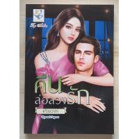 ราคา คืนล่อลวงรัก โดย แก้วชวาลา หนังสือนิยายมือ 1 นิยายรัก โรแมนติก (21490025133)