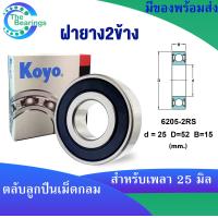 ราคา KOYO 6205ZZ 6205 2RS 6205 ขนาด 25x52x15 mm ตลับลูกปืนเม็ดกลม KOYO 6205Z ฝาเหล็ก 6205RS ฝายาง 6205 ไม่มีฝา DEEP GROOVE BALL BEARINGS 1ชิ้น (18194628236)